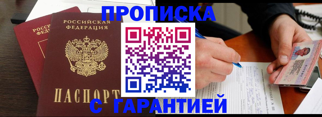 прописка в Хабаровске